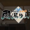 Rain Leak Life - Image 2
